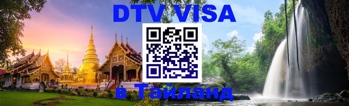 Купить DTV визу в Таиланд Мурино 