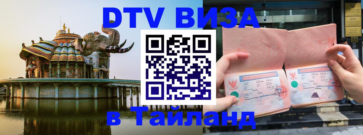 DTV Visa Thailand — прайс и условия, виза без дополнительных документов - Мурино  04.10.2025 