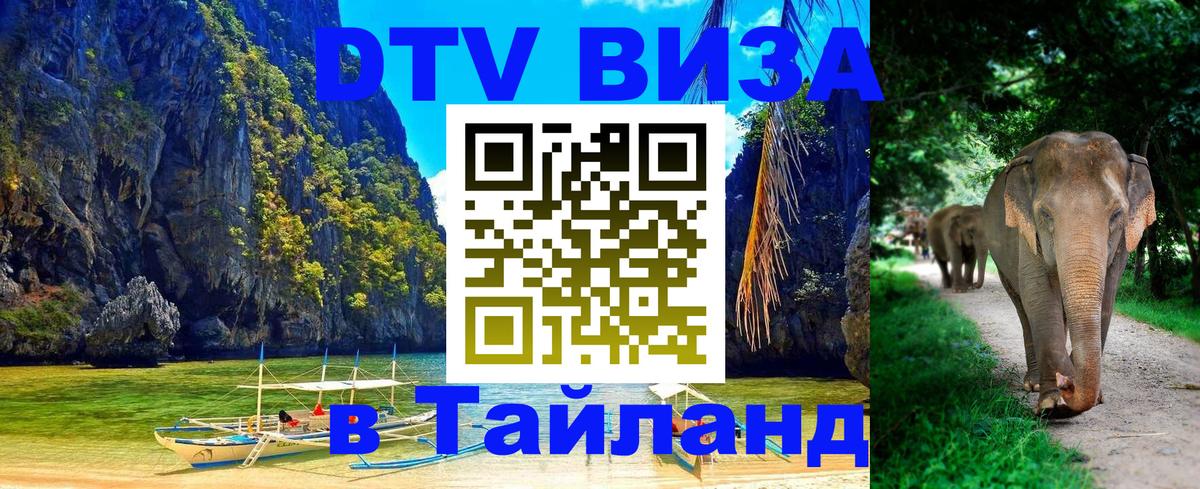 Купить DTV визу в Таиланд 